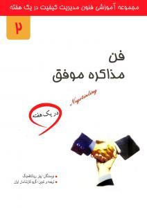 فن مذاکره موفق در یک هفته