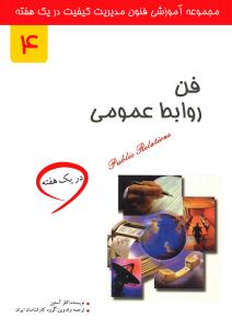 فن روابط عمومی در یک هفته