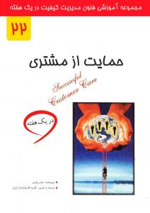 حمایت از مشتری در یک هفته