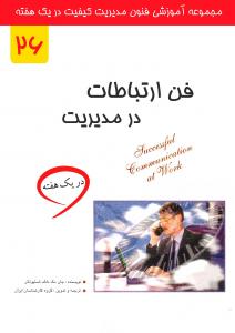 فن ارتباطات در مدیریت در یک هفته