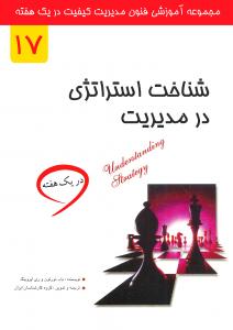 شناخت استراتژی در مدیریت در یک هفته