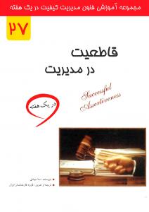 قاطعیت در مدیریت در یک هفته