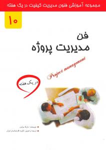 فن مدیریت پروژه در یک هفته