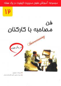 فن مصاحبه با کارکنان در یک هفته
