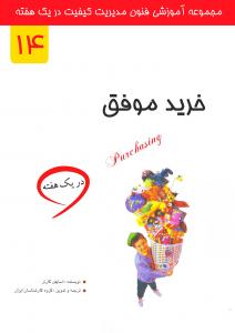 خرید موفق در یک هفته