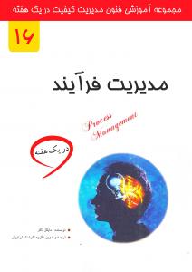مدیریت فرآیند در یک هفته