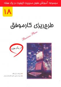 طرح ریزی کار موفق در یک هفته
