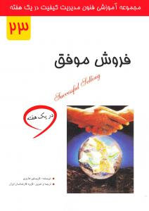 فروش موفق در یک هفته
