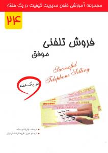 فروش تلفنی موفق در یک هفته