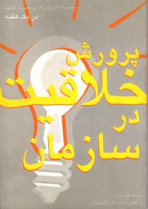 پرورش خلاقیت در سازمان