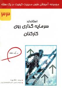 استاندارد سرمایه‌گذاری روی کارکنان
