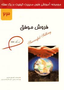 فروش موفق در یک هفته