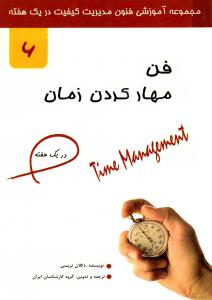 فن مهارکردن زمان