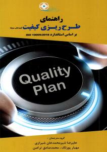 راهنمای طرح‌ریزی کیفیت