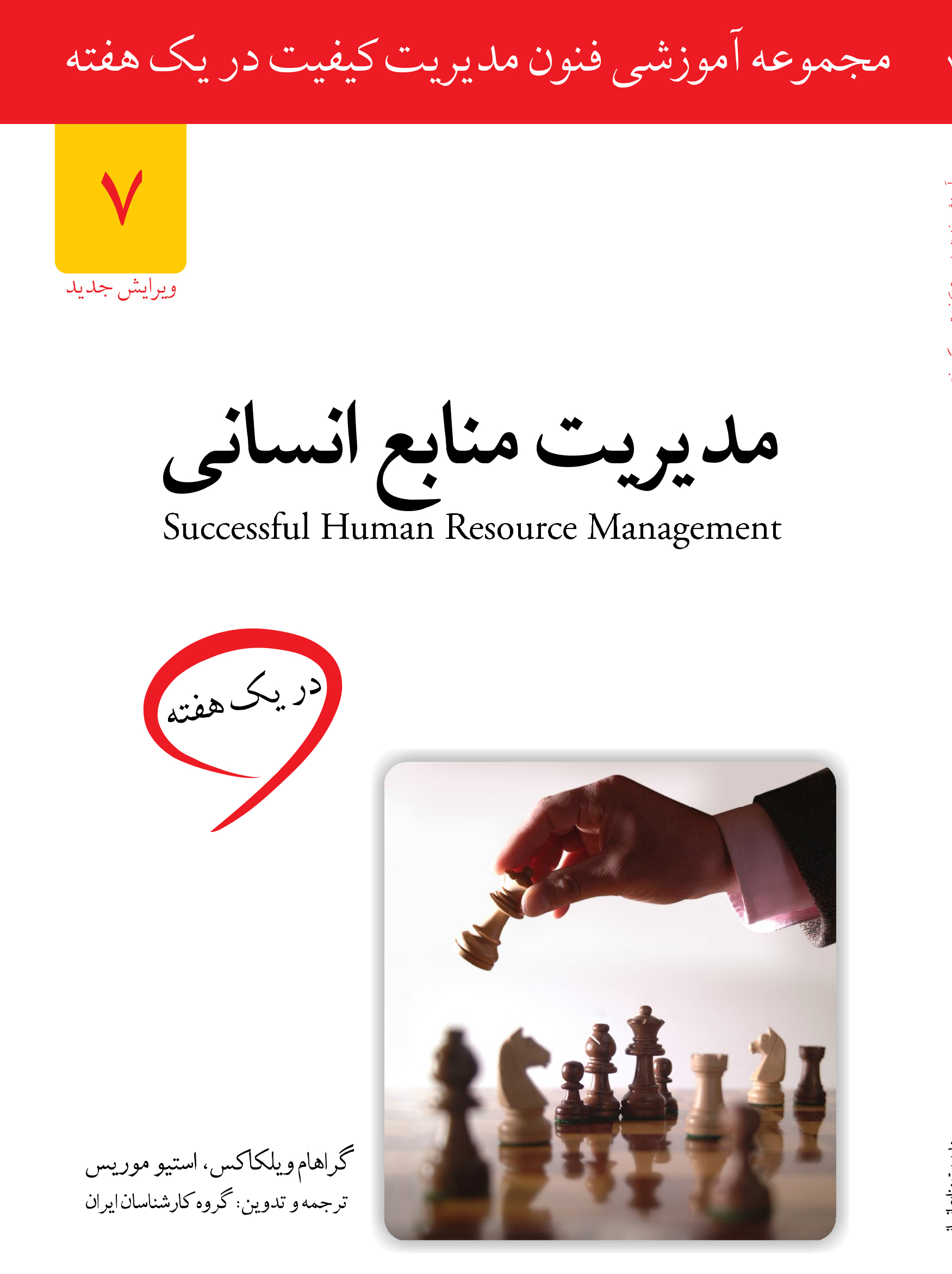 مدیریت منابع انسانی در یک هفته