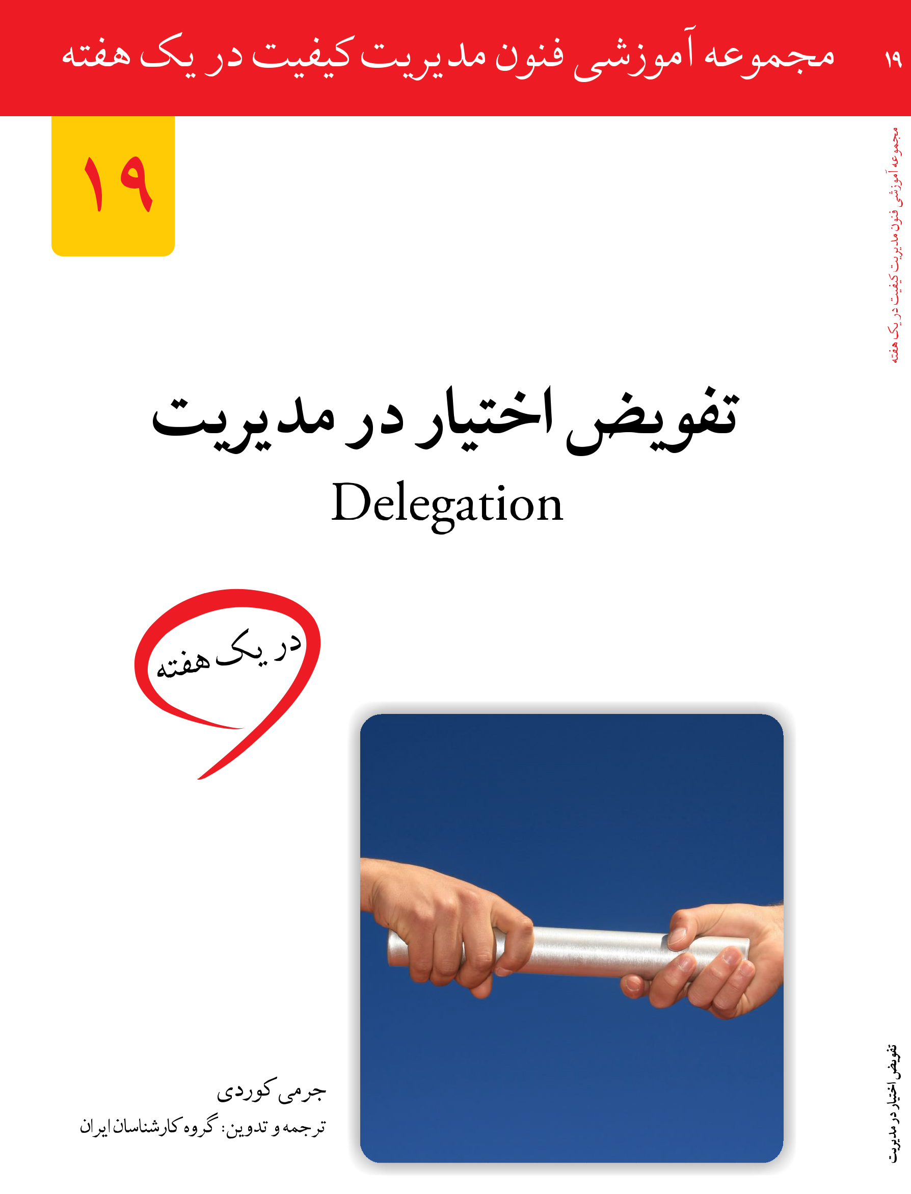 تفویض اختیار موفق مدیریت در یک هفته