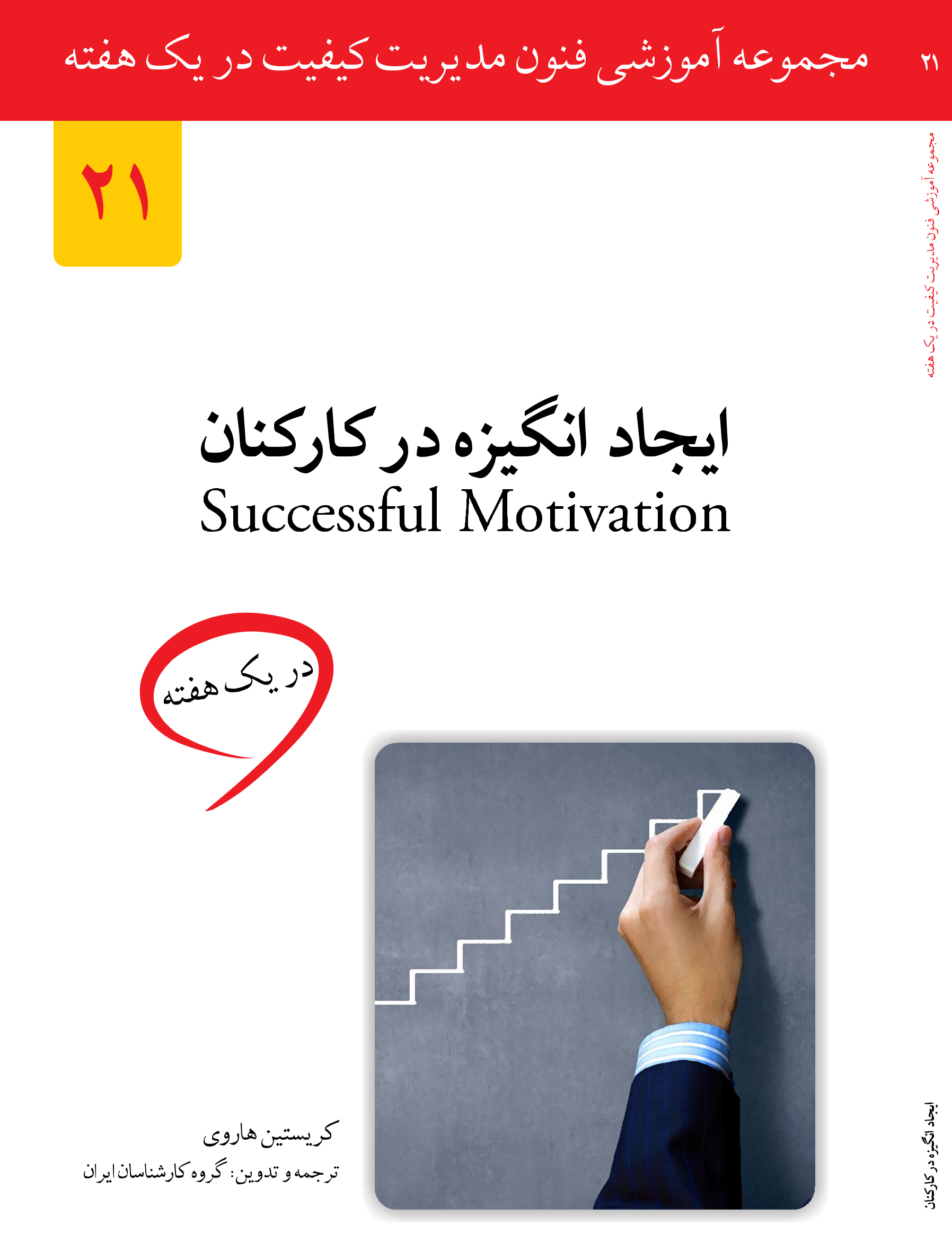 ایجاد انگیزه درکارکنان در یک هفته