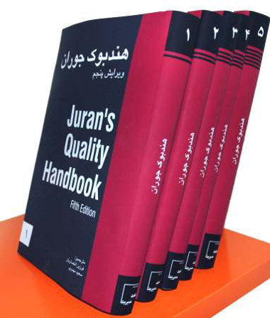 دوره ۵ جلدی هندبوک جوران- ویرایش پنجم 