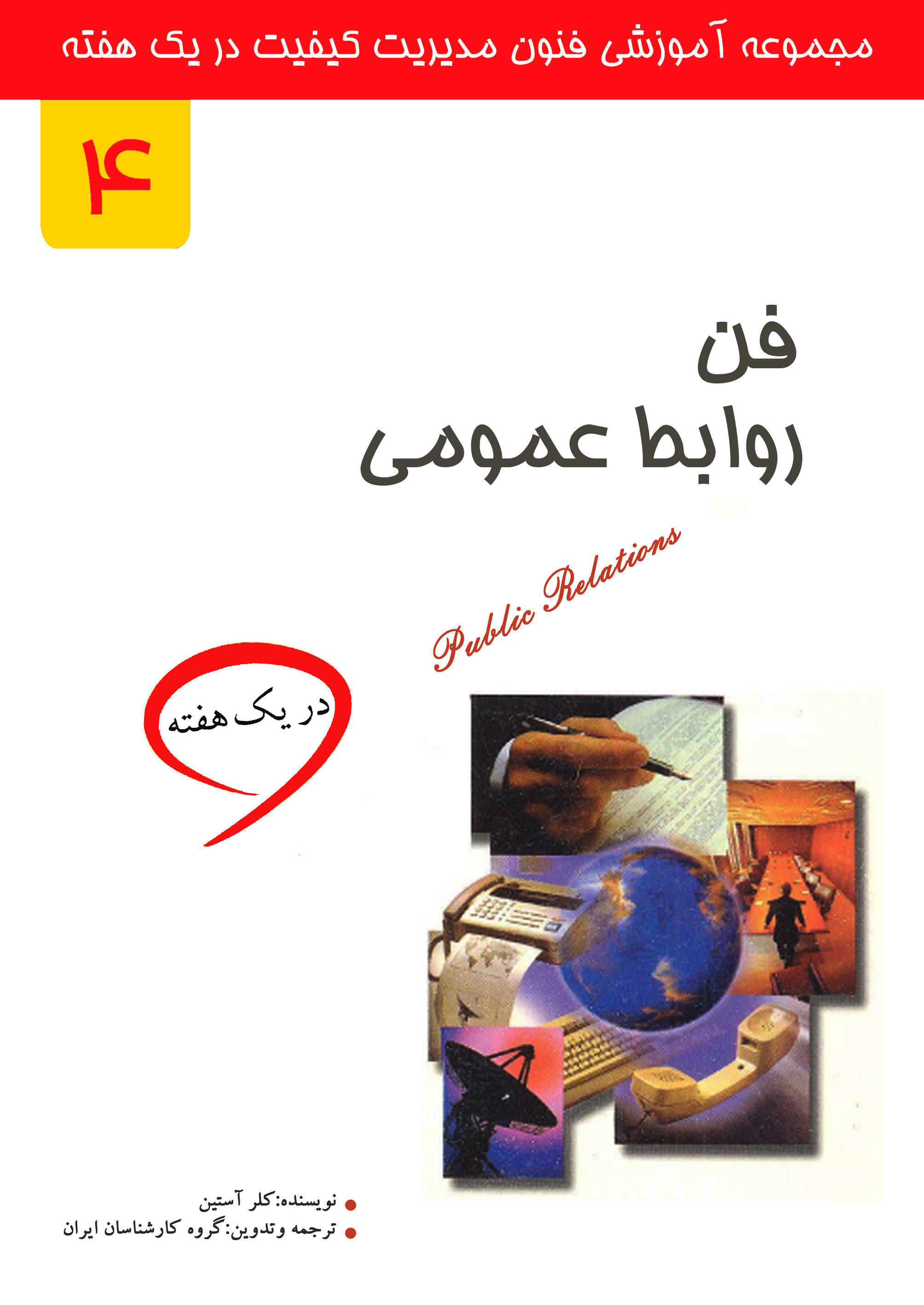 فن روابط عمومی در یک هفته