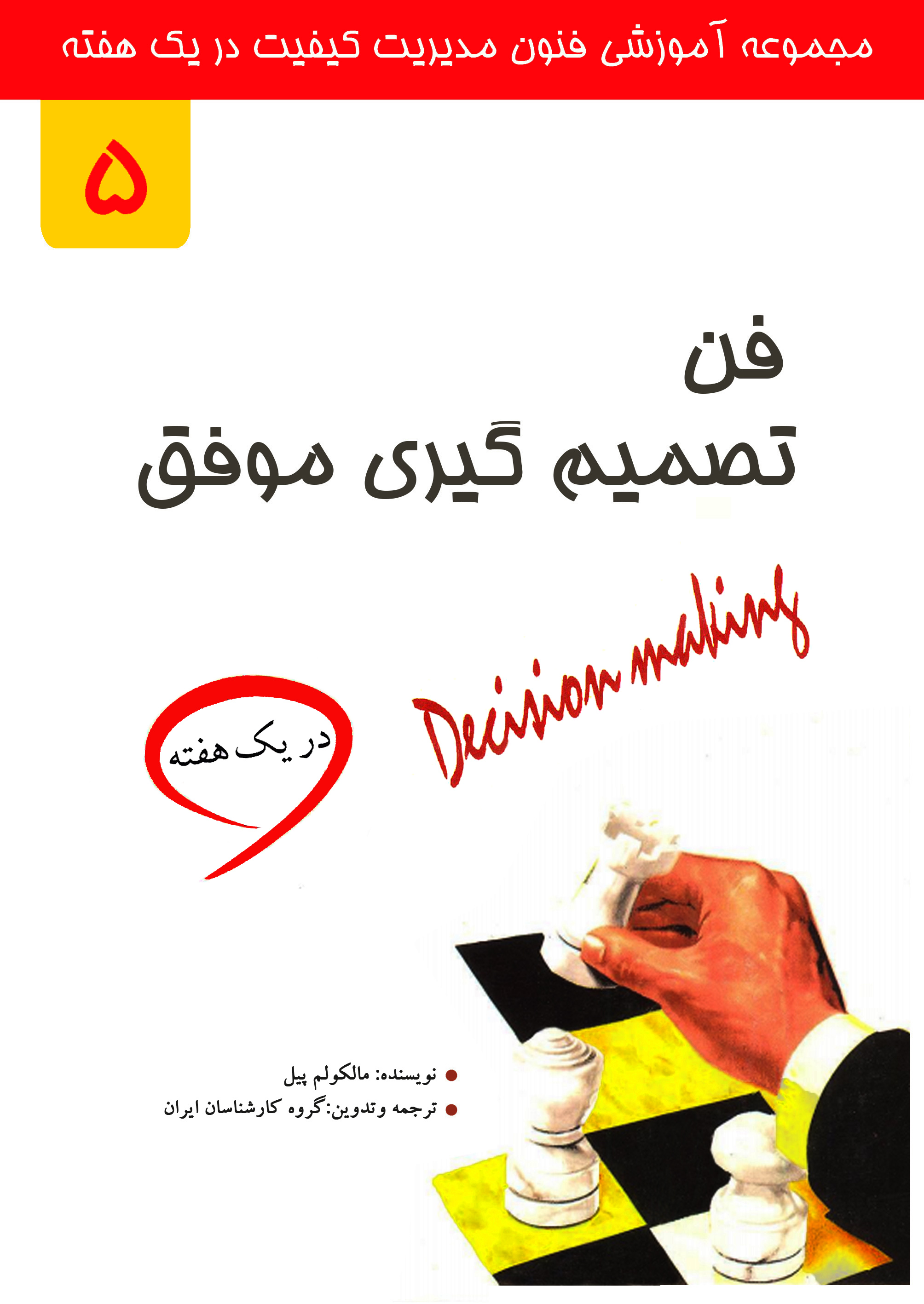 فن تصمیم گیری موفق در یک هفته