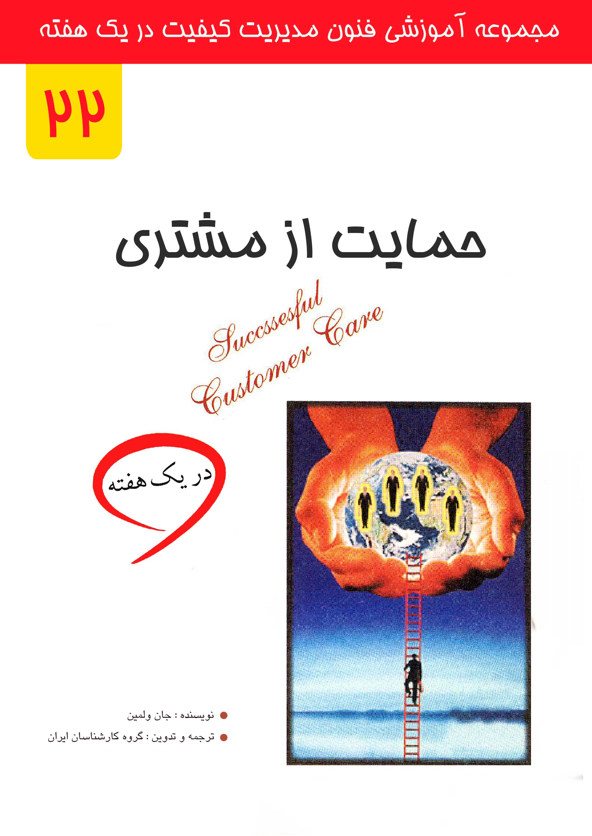 حمایت از مشتری در یک هفته