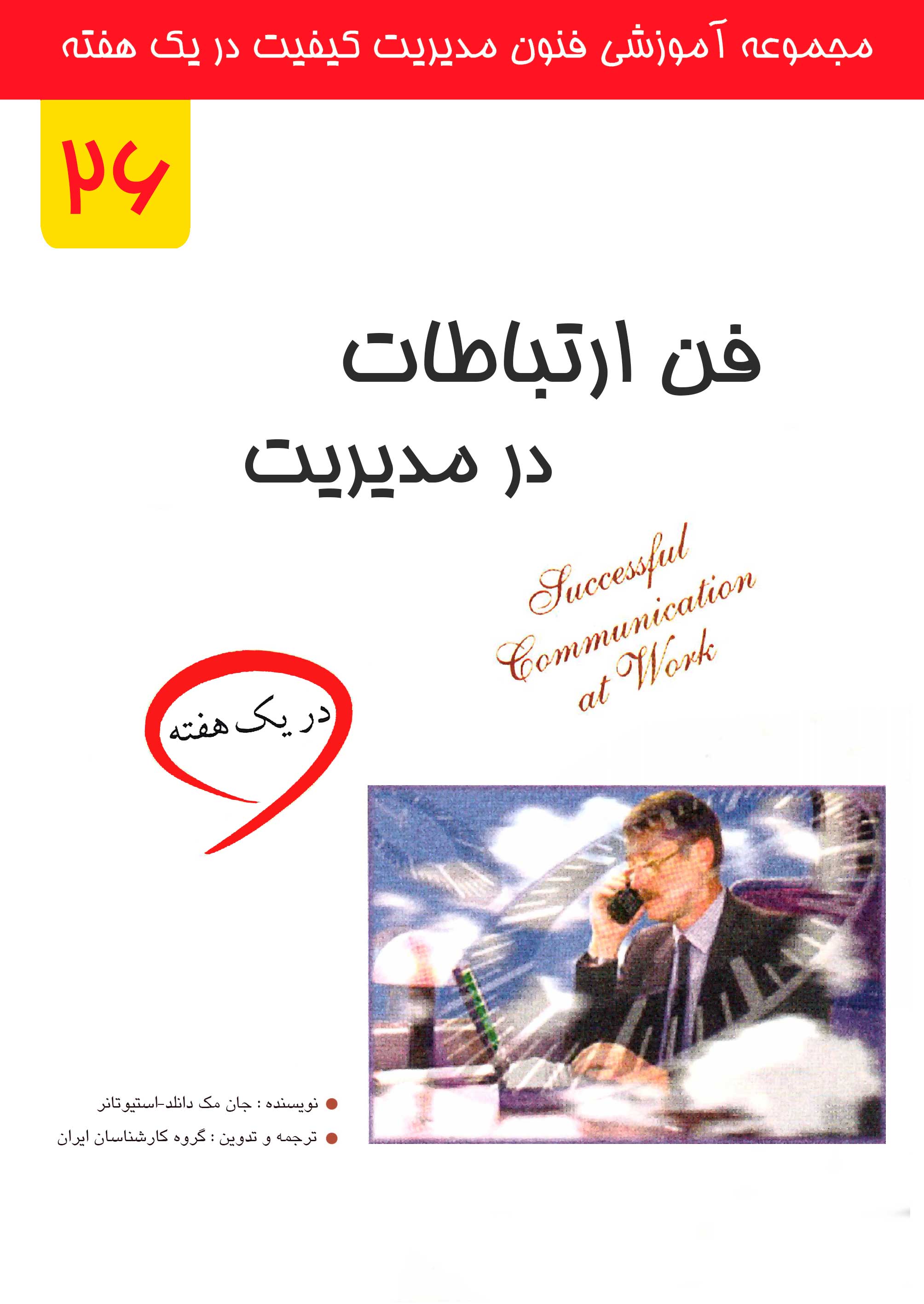 فن ارتباطات در مدیریت در یک هفته