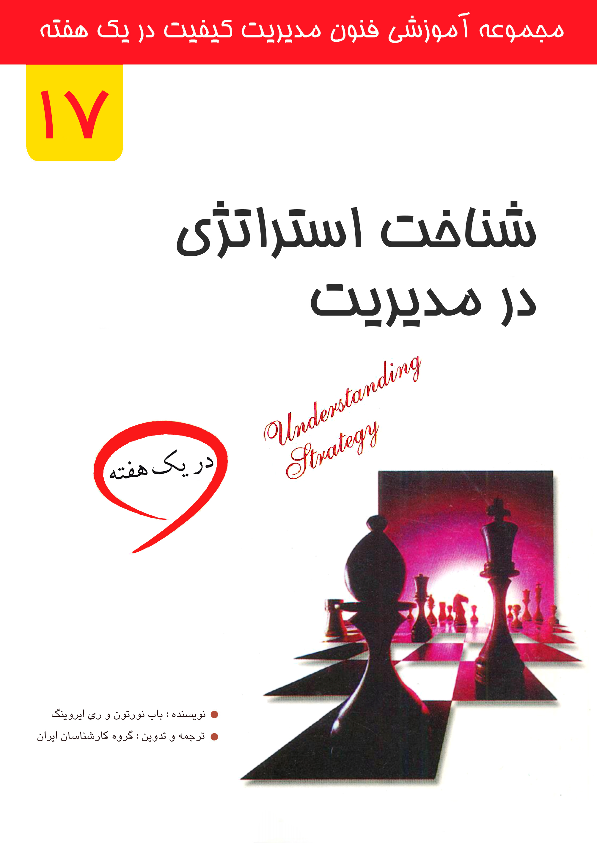 شناخت استراتژی در مدیریت در یک هفته