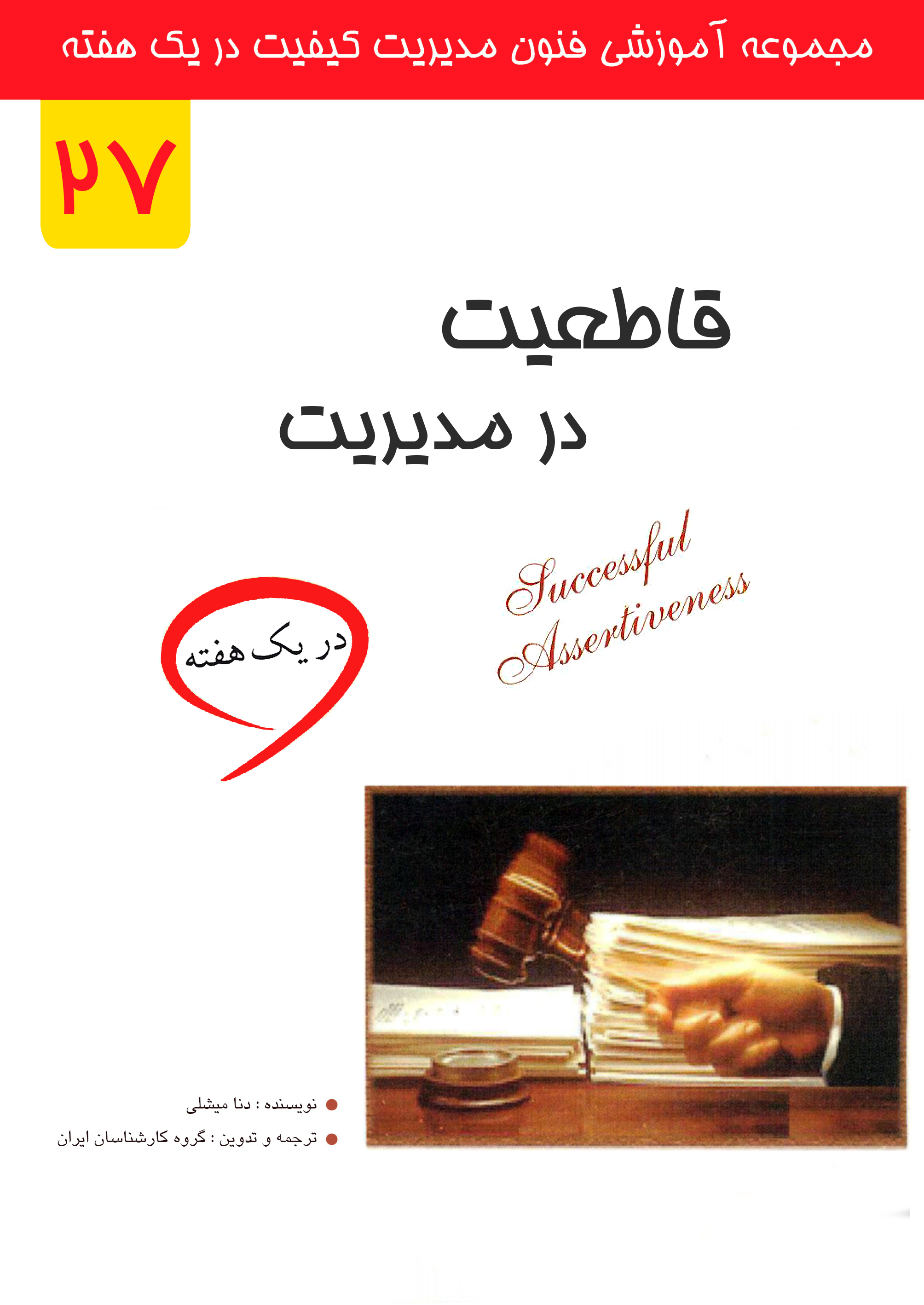 قاطعیت در مدیریت در یک هفته