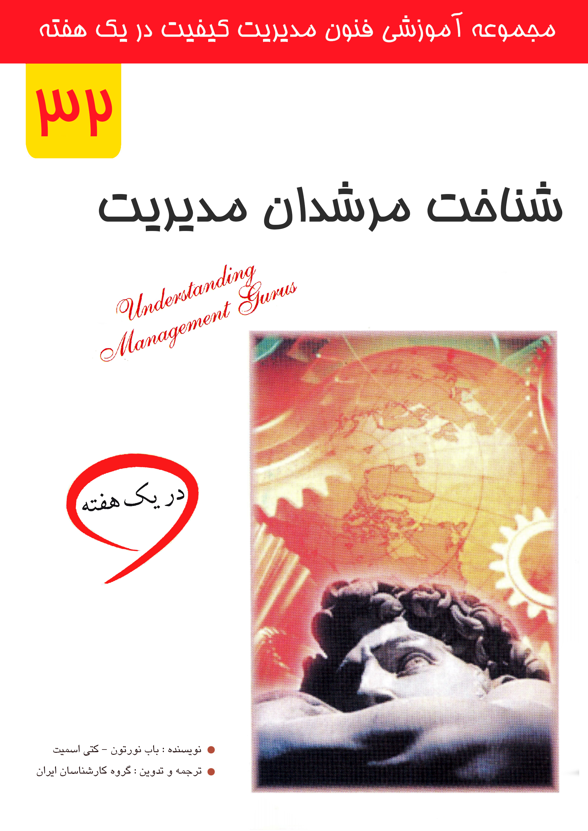 شناخت مرشدان مدیریت در یک هفته