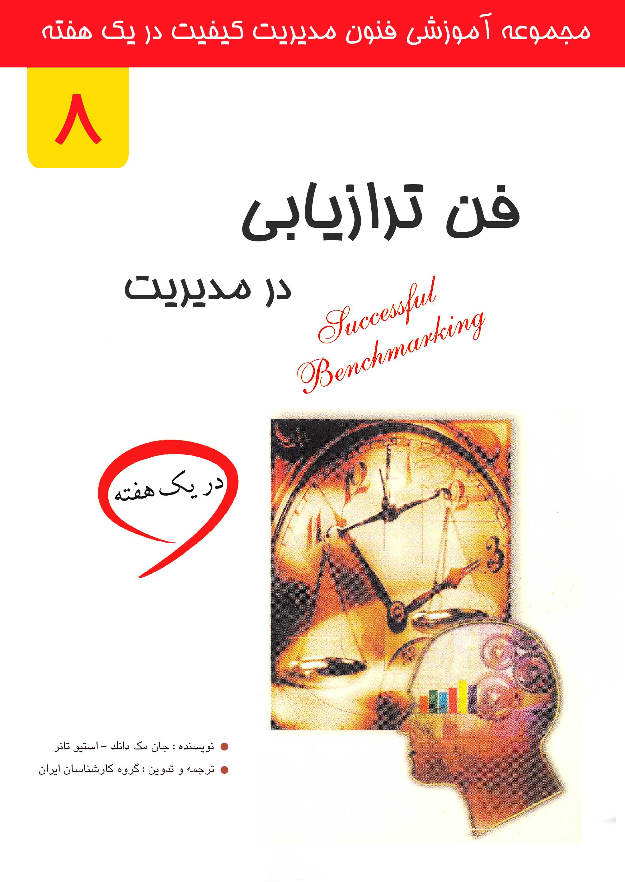 فن ترازیابی در مدیریت در یک هفته