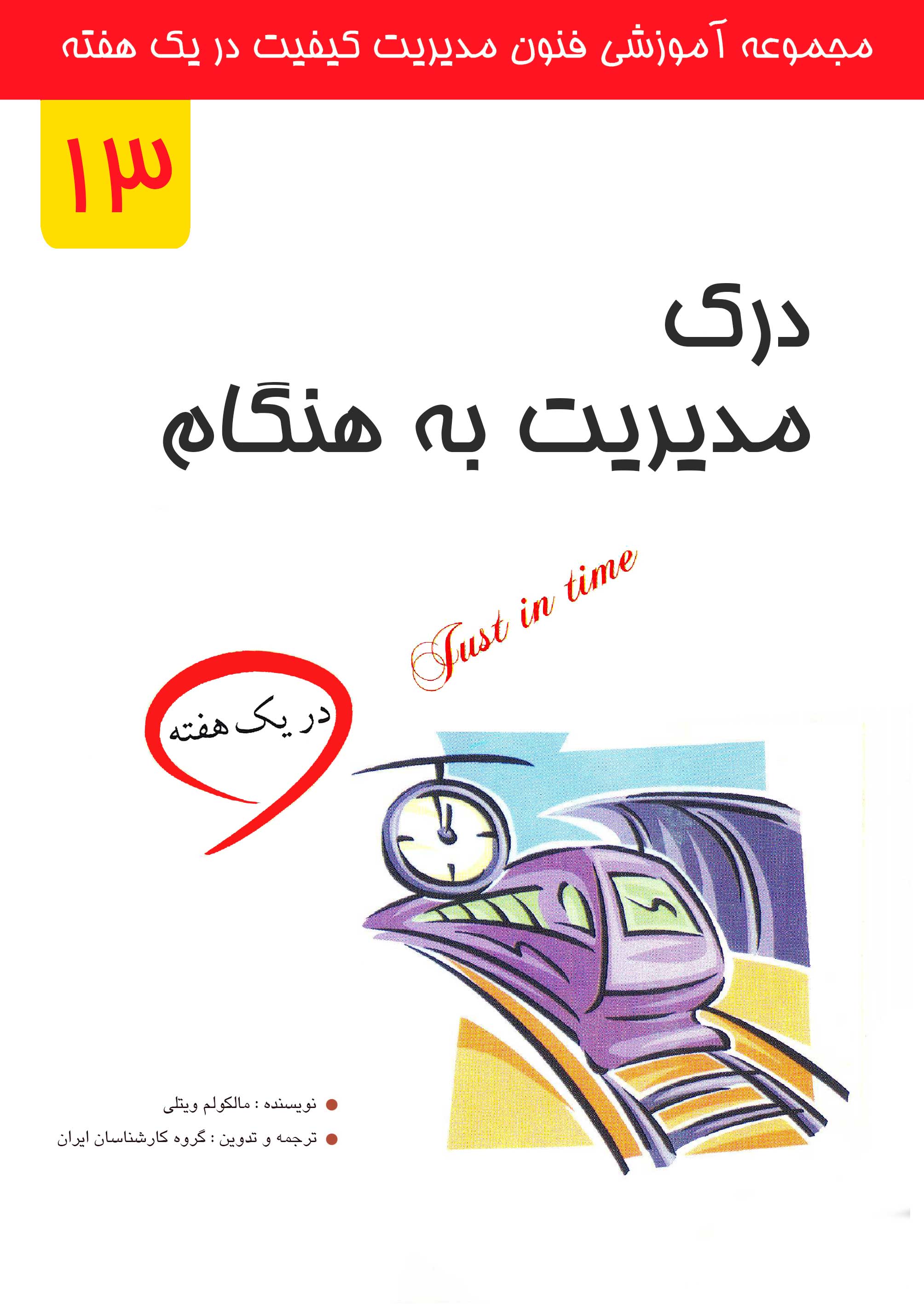 درک مدیریت به هنگام در یک هفته