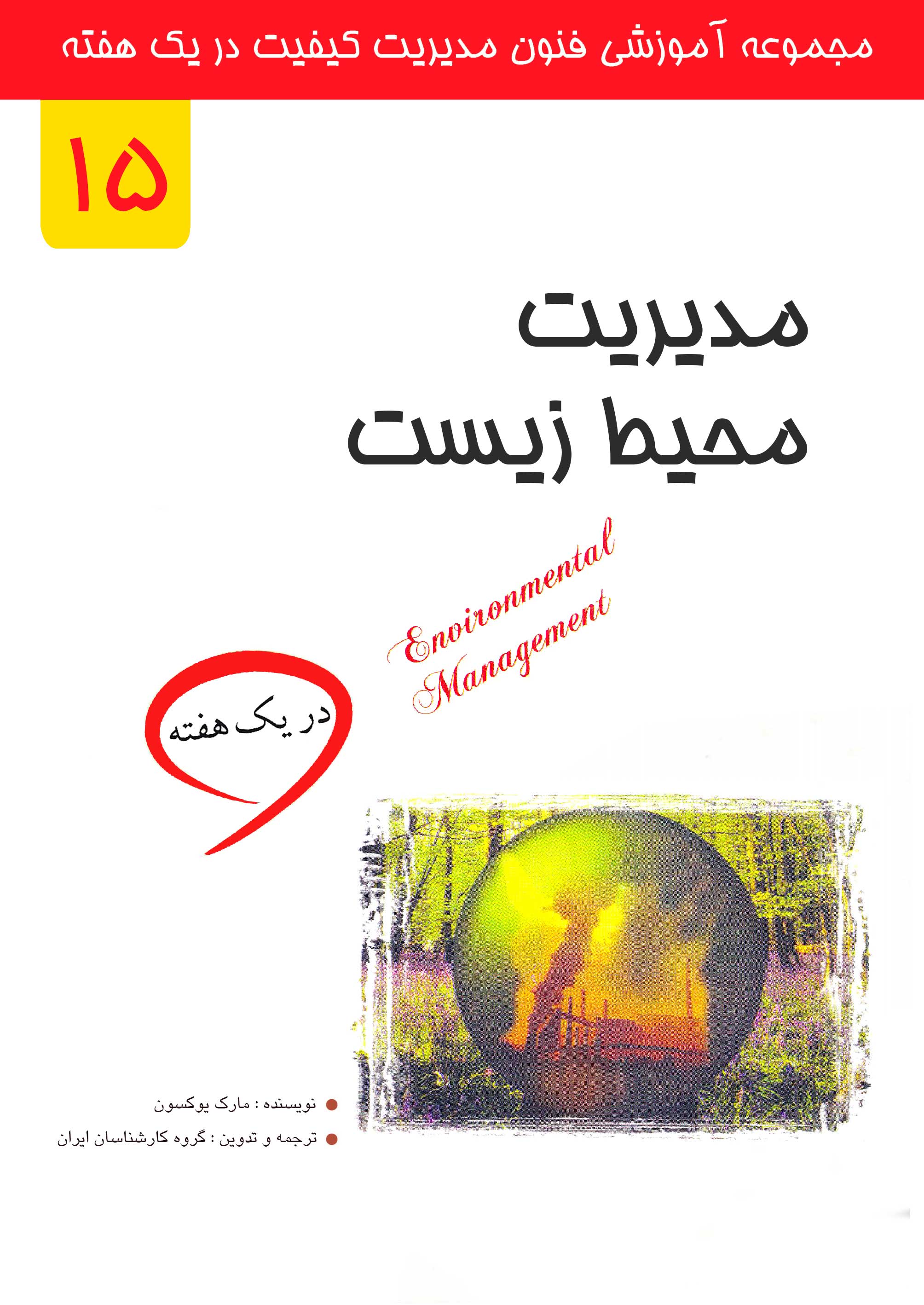 مدیریت محیط زیست در یک هفته
