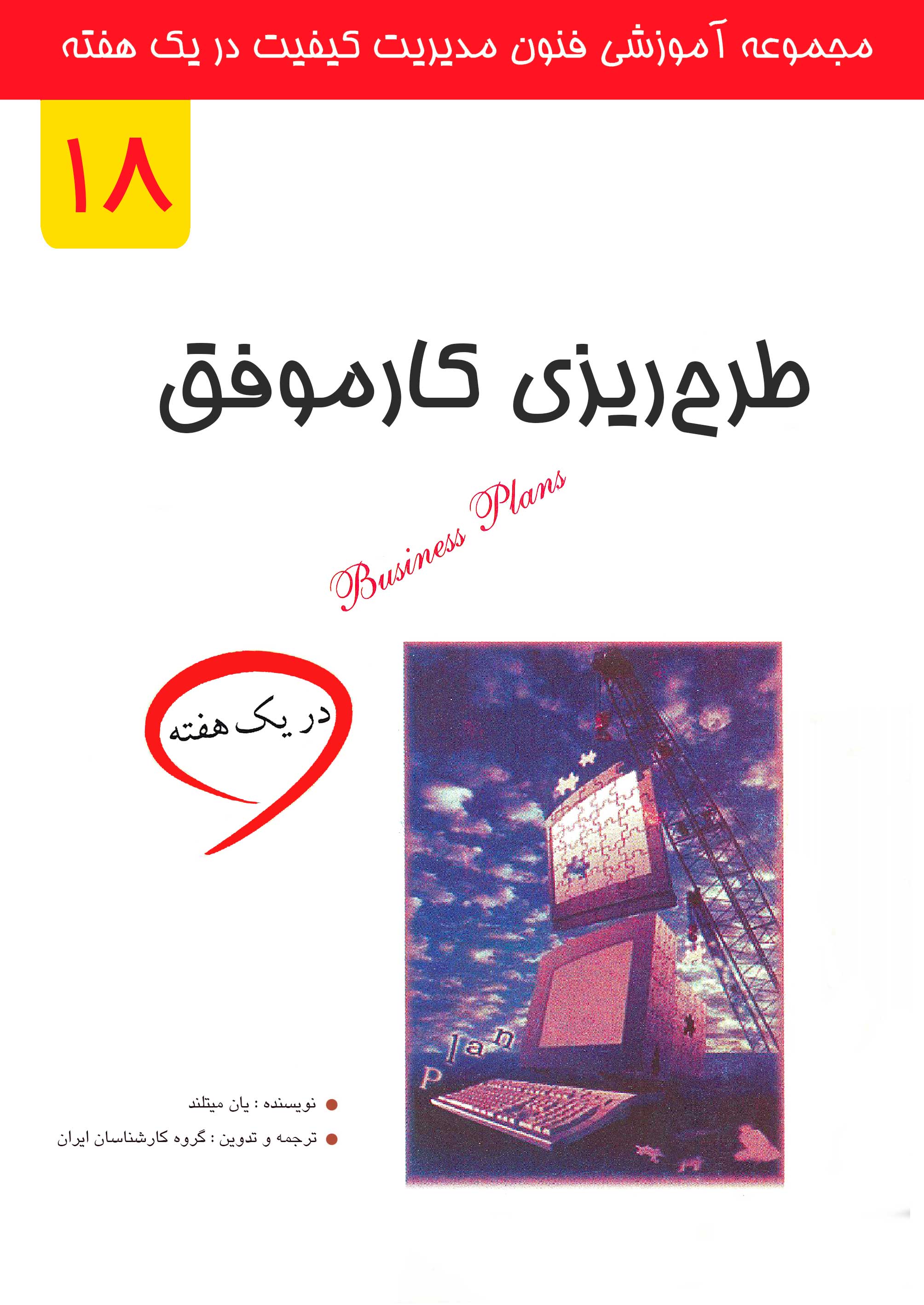 طرح ریزی کار موفق در یک هفته
