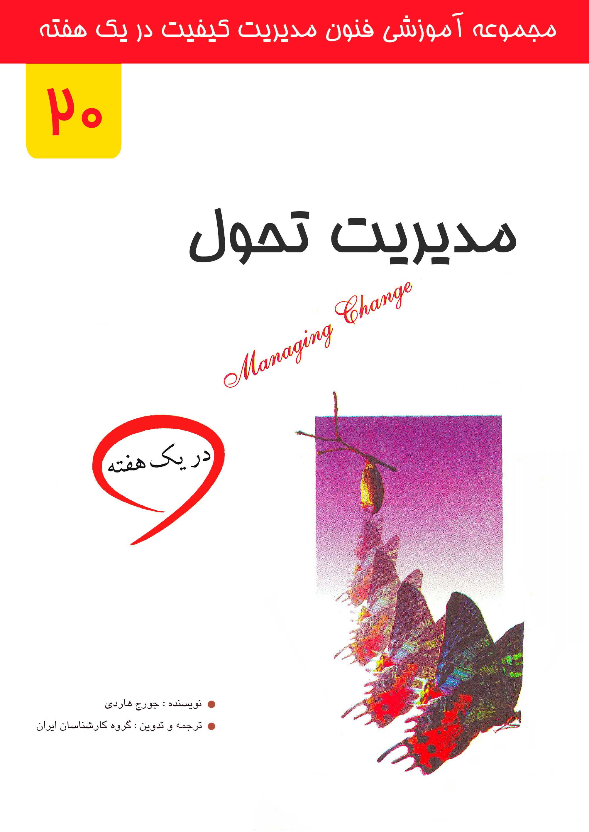مدیریت تحول در یک هفته