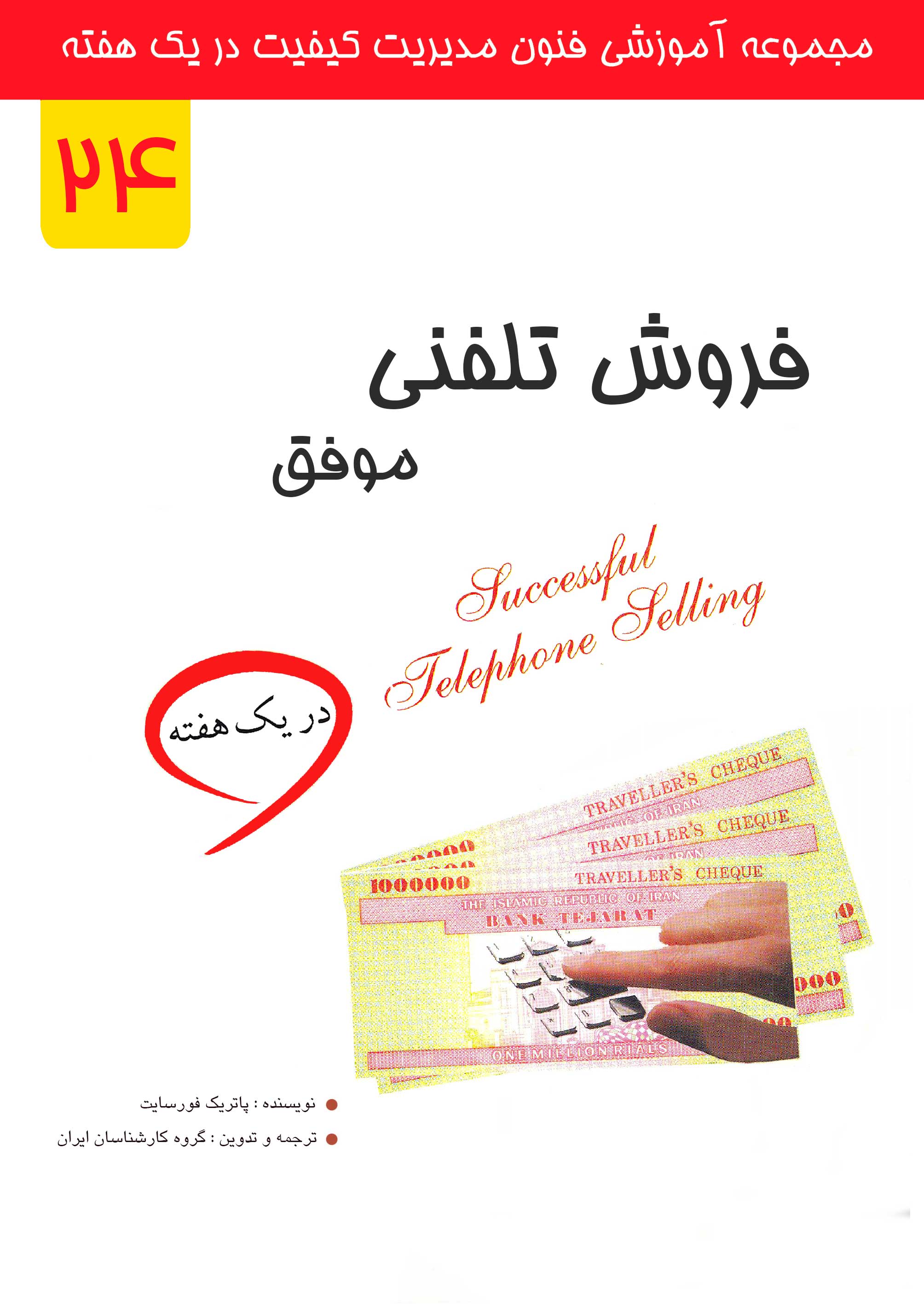 فروش تلفنی موفق در یک هفته