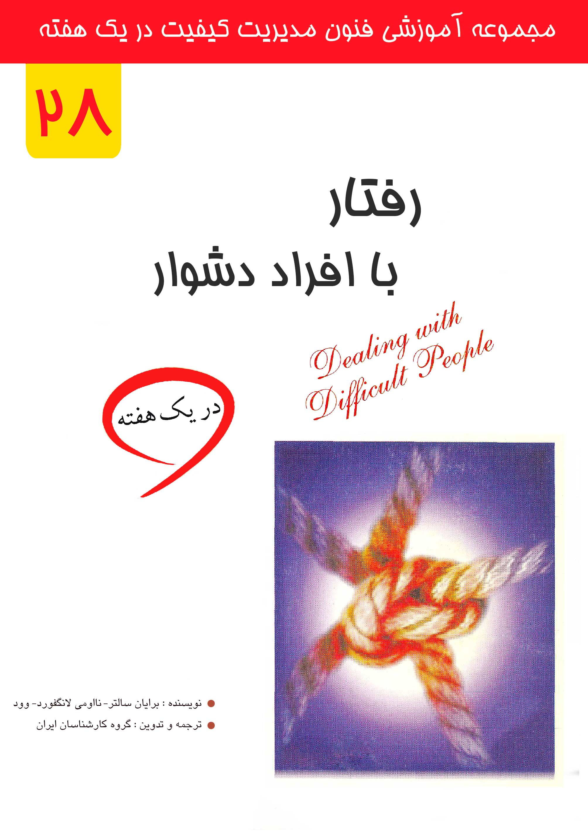 رفتار با افراد دشوار در یک هفته