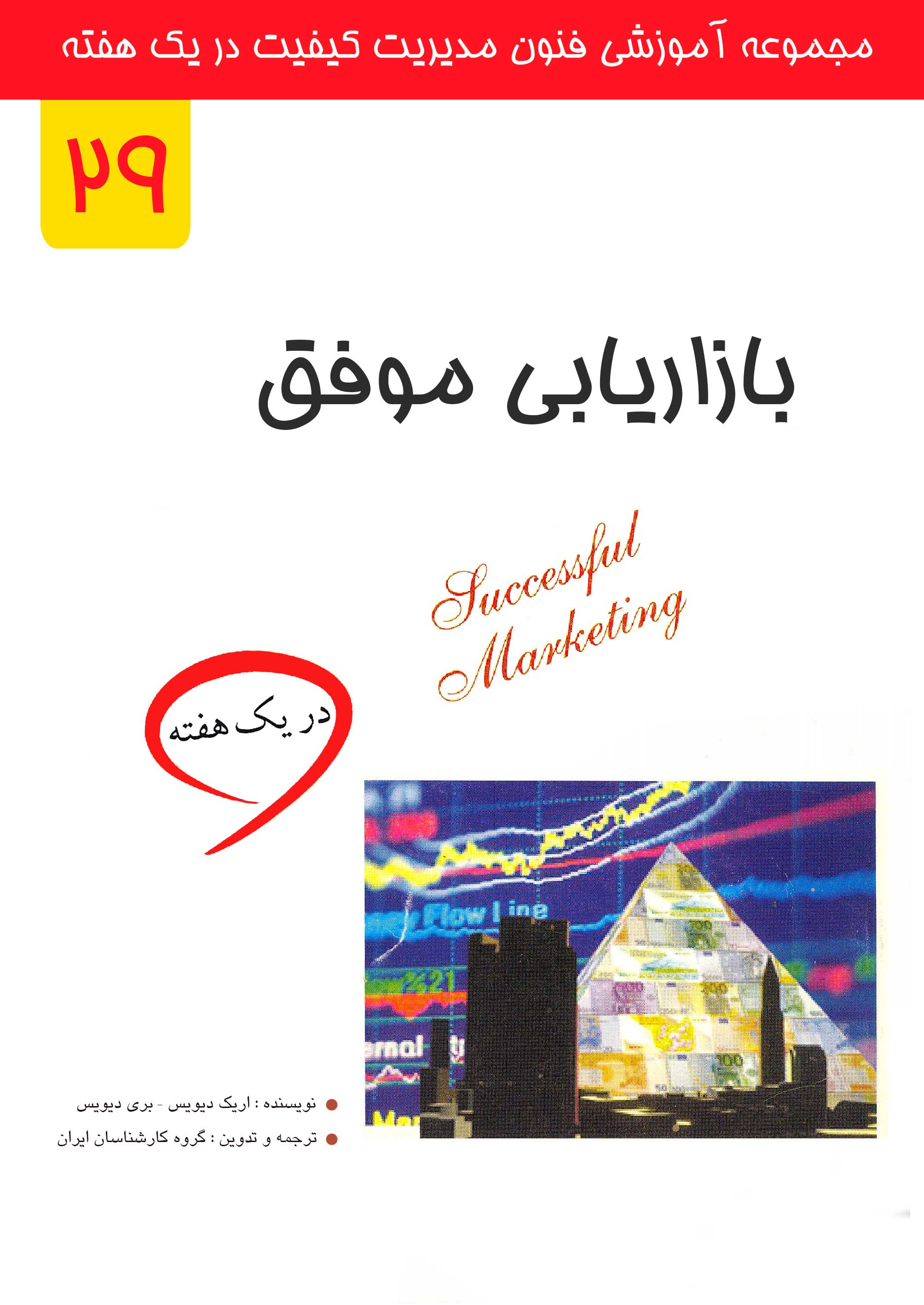 بازاریابی موفق در یک هفته