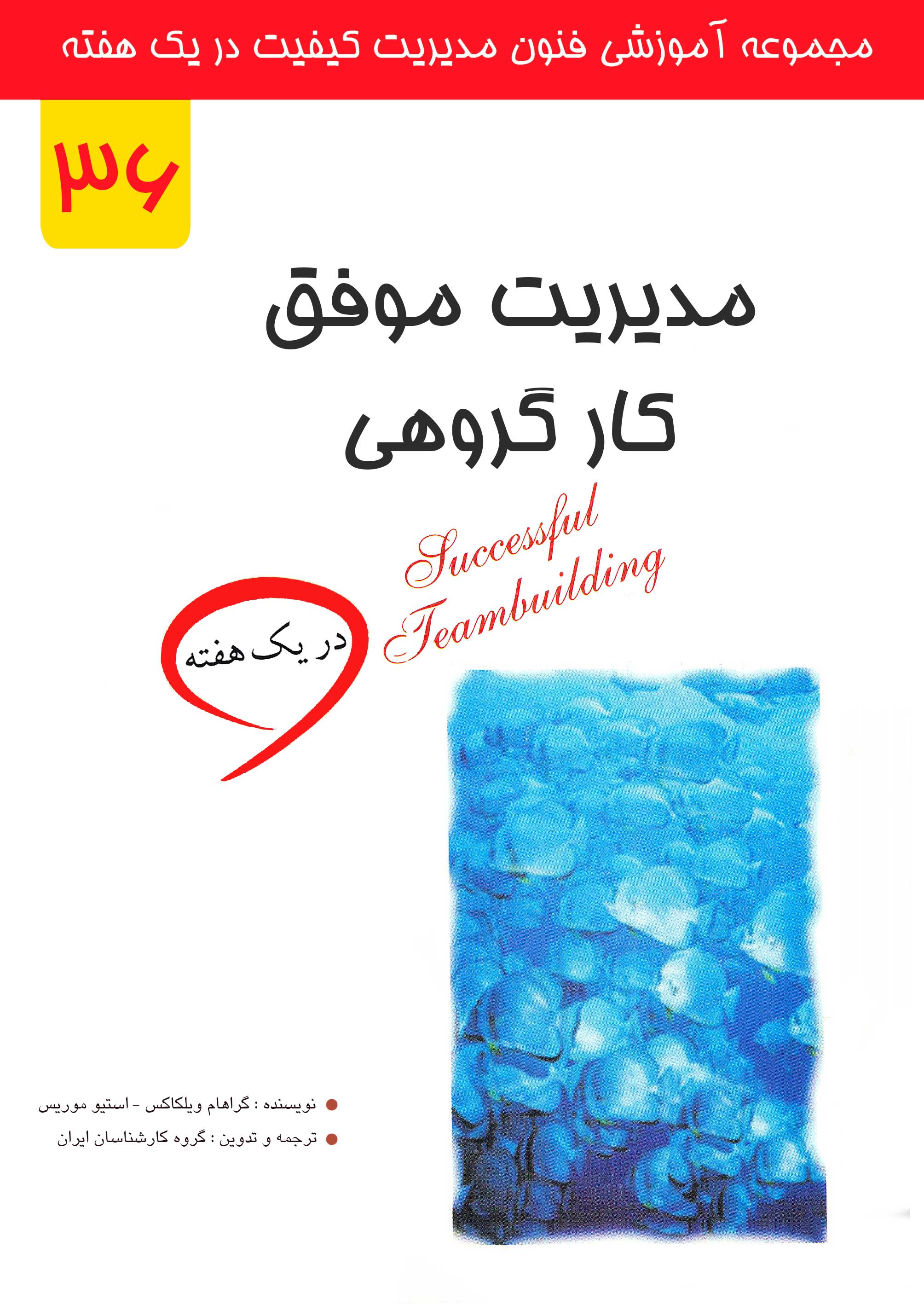 مدیریت موفق کار گروهی در یک هفته