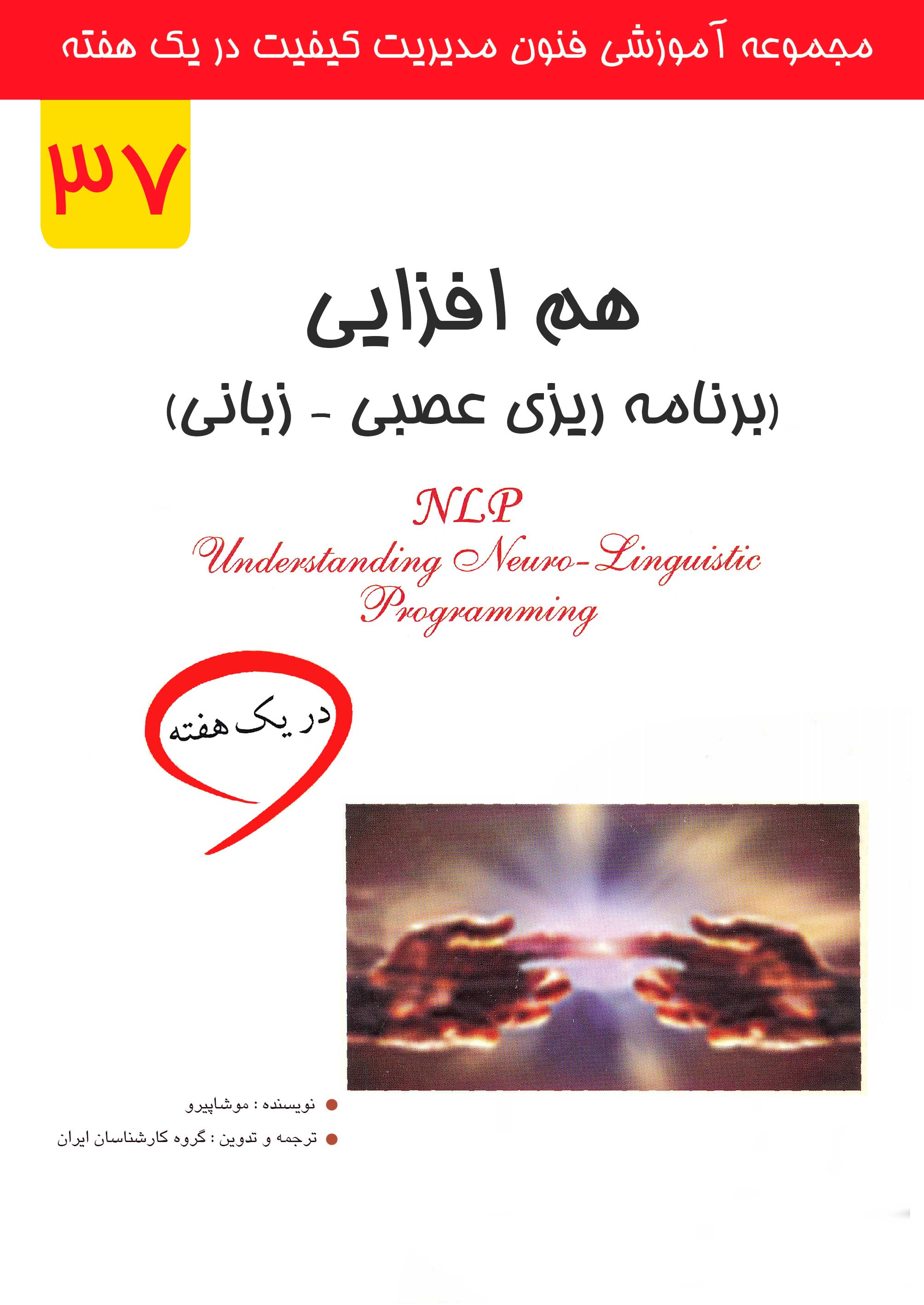 هم افزایی (برنامه ریزی عصبی - زبانی) در یک هفته