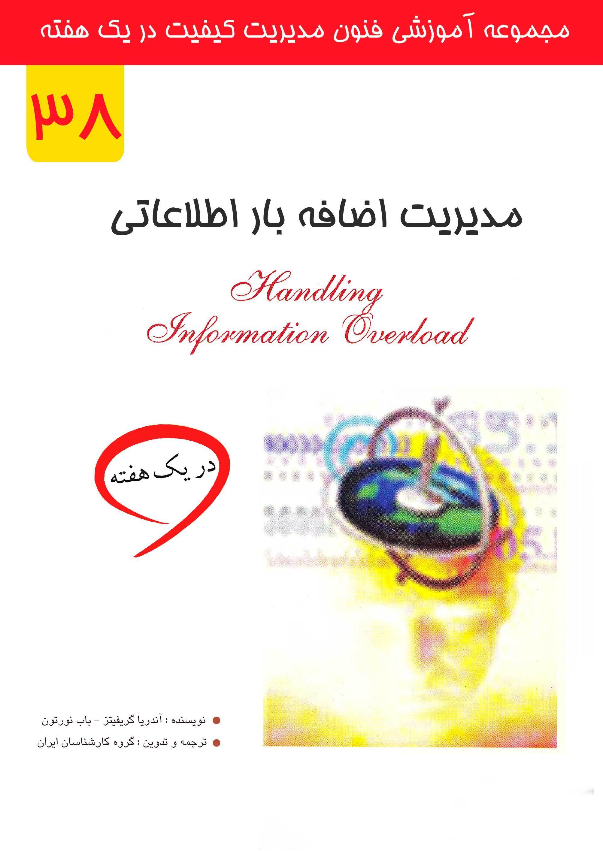 مدیریت اضافه بار اطلاعاتی در یک هفته