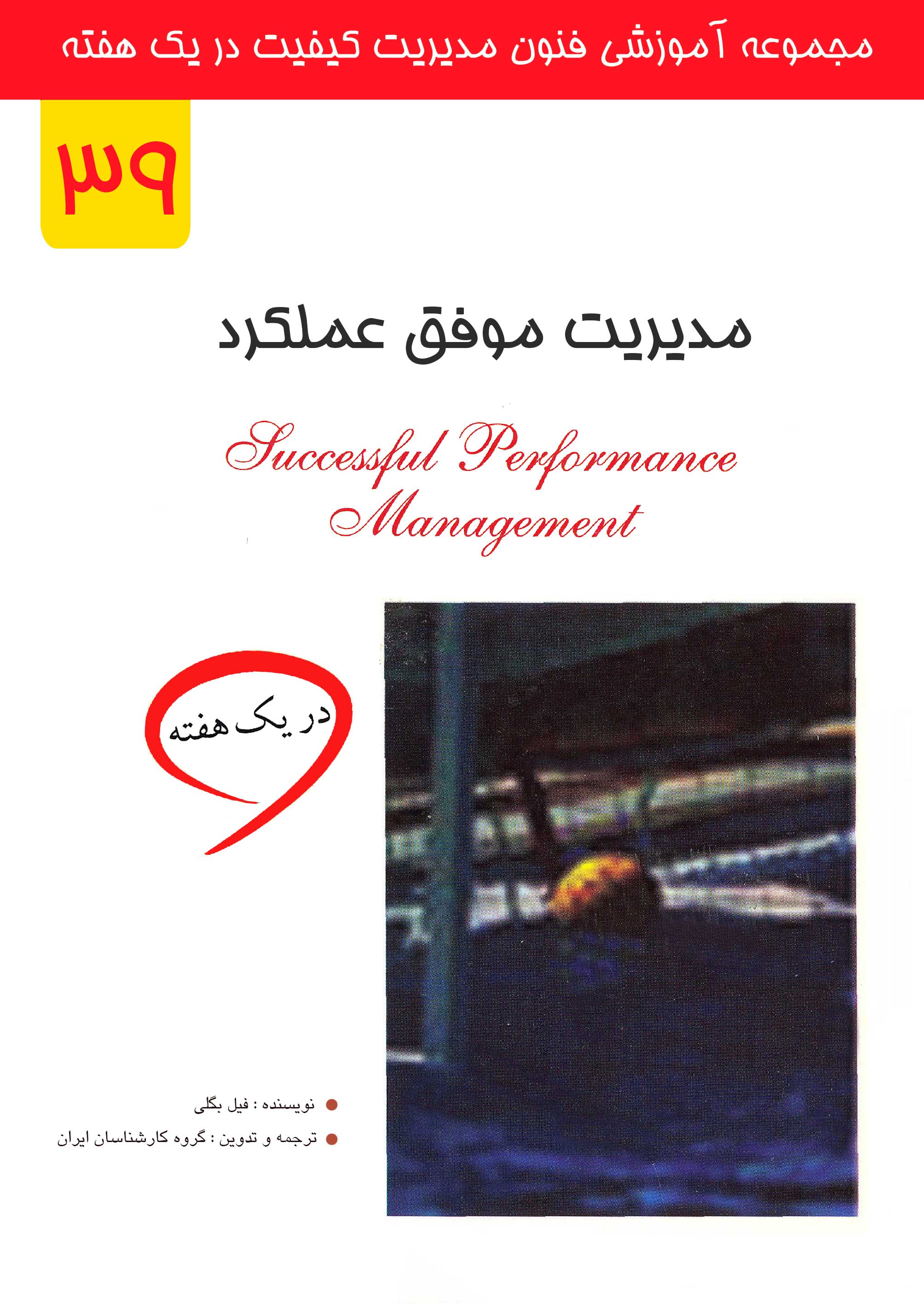 مدیریت موفق عملکرد در یک هفته