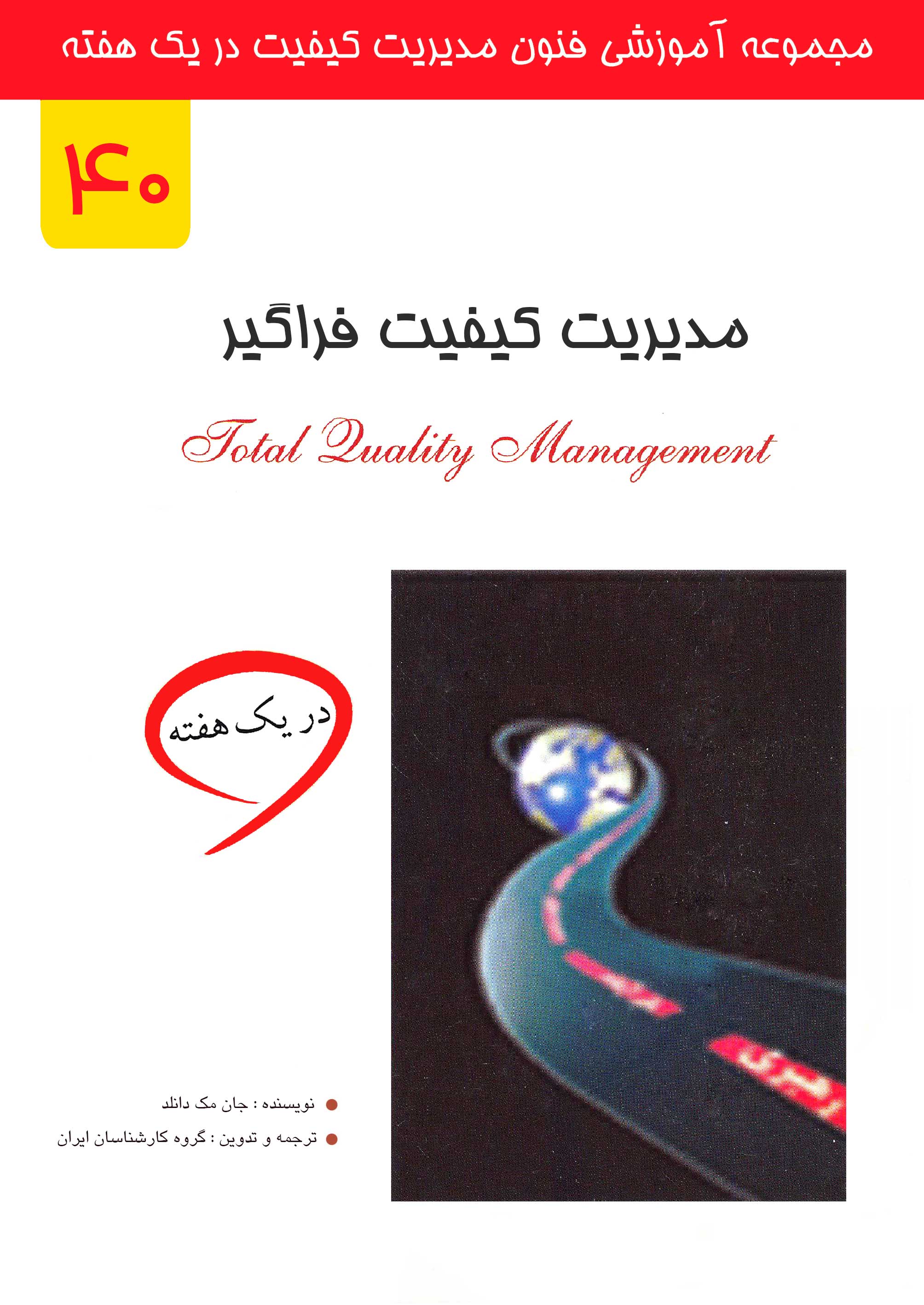 مدیریت کیفیت فراگیر در یک هفته