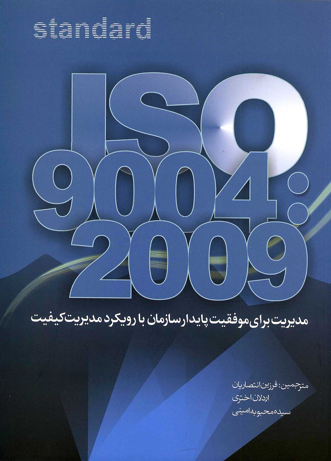 مدیریت برای موفقیت پایدار سازمان با رویکرد مدیریت کیفیت