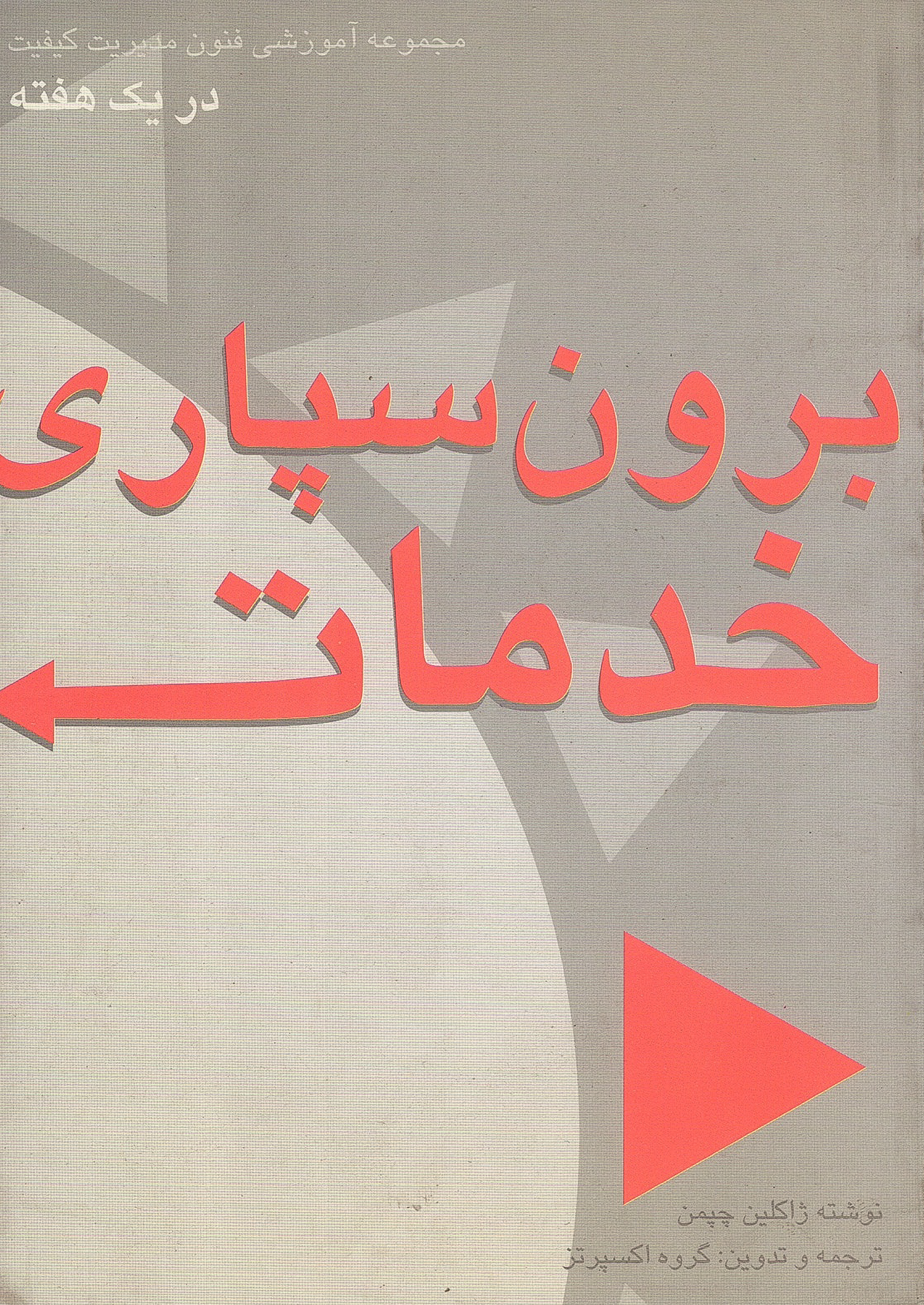 برونسپاری خدمات در یک هفته