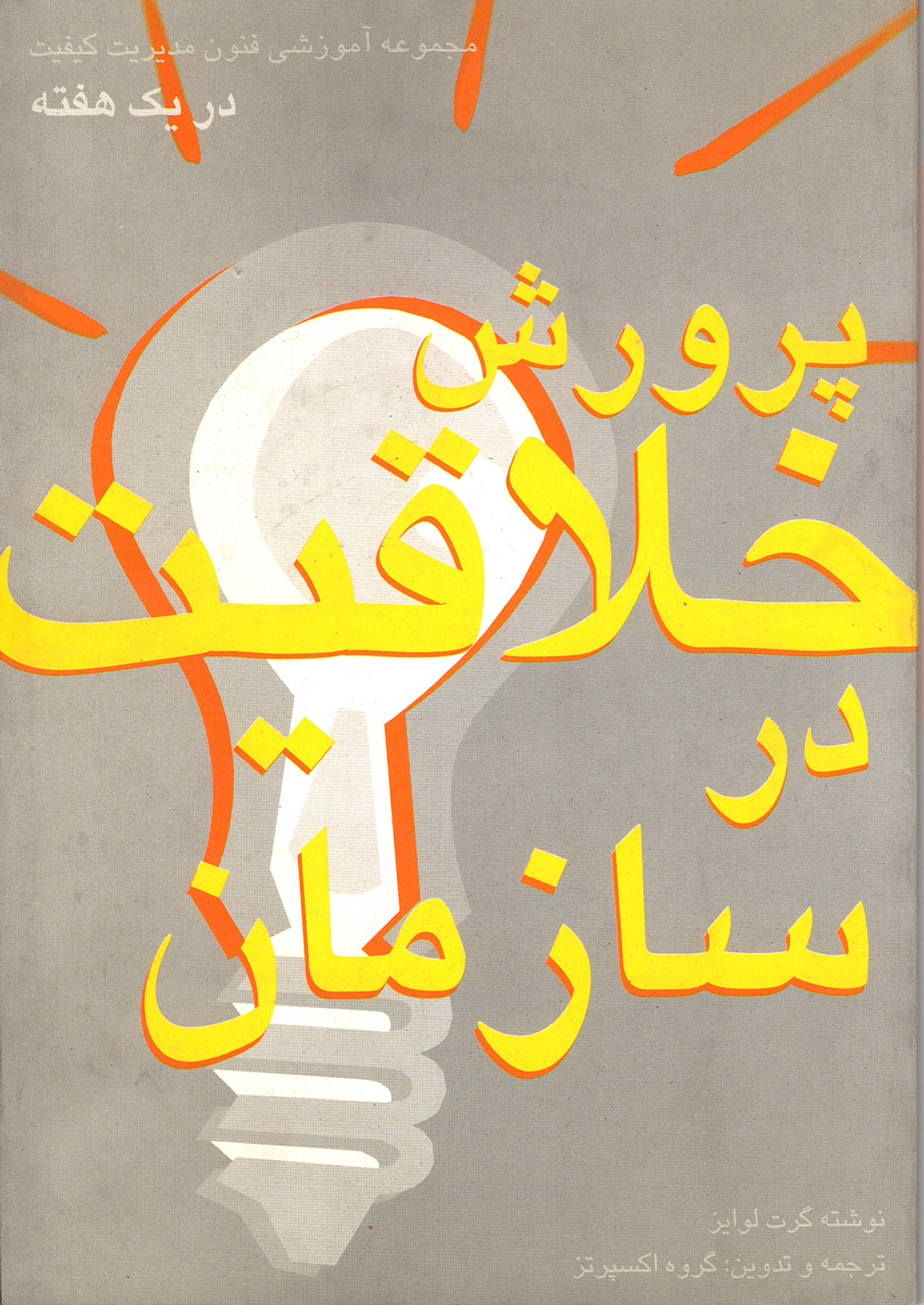 پرورش خلاقیت در سازمان