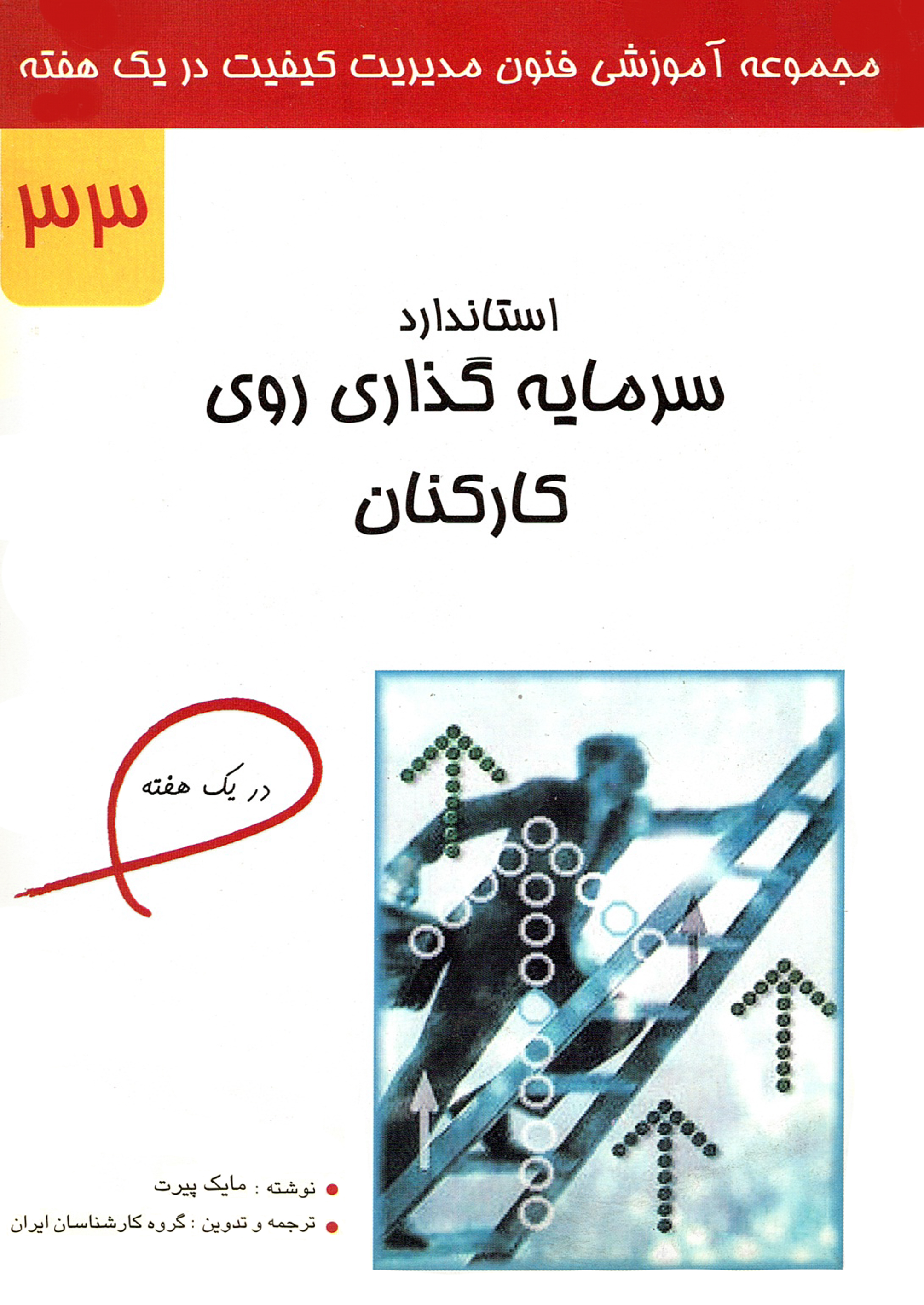 استاندارد سرمایه‌گذاری روی کارکنان