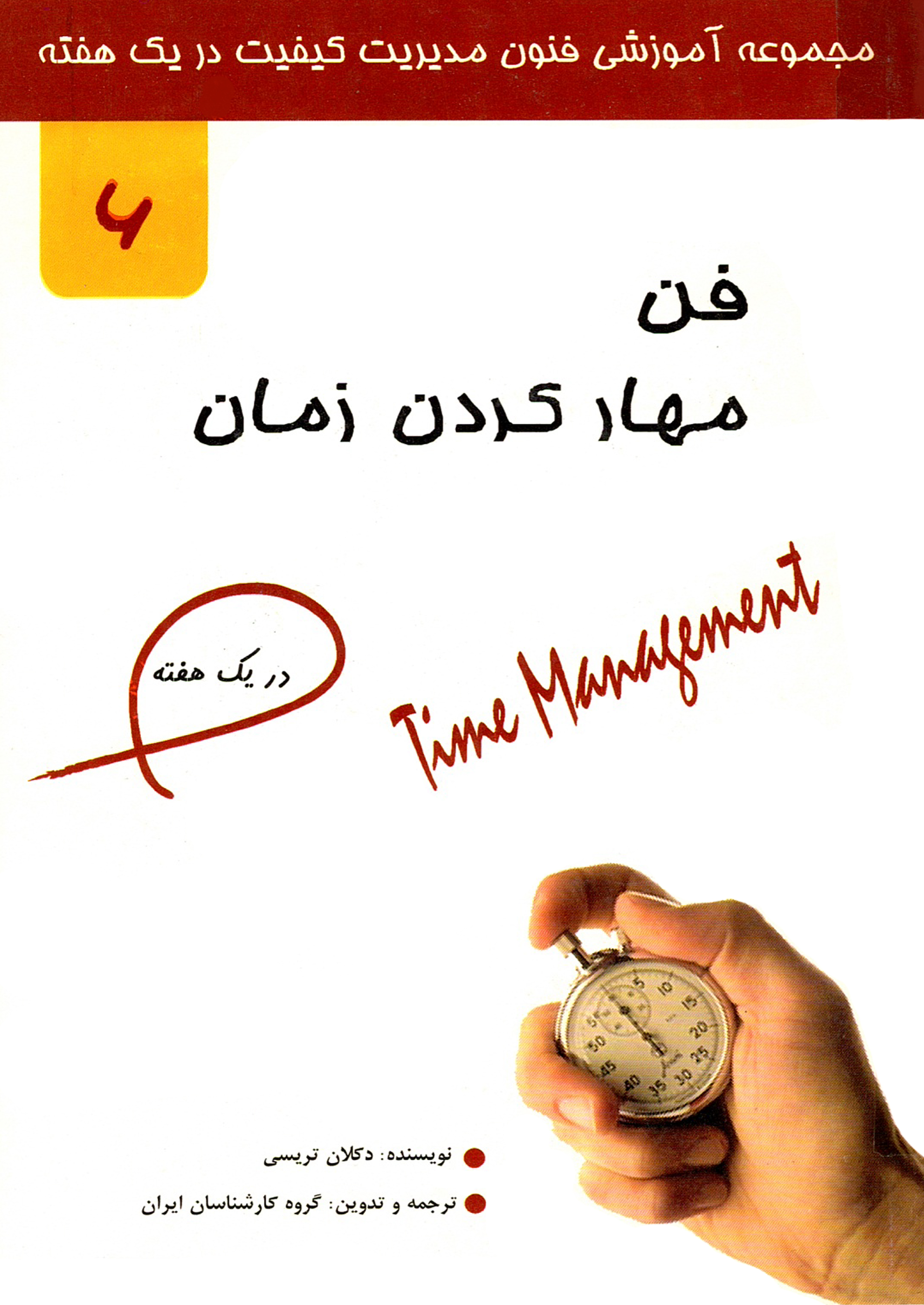 فن مهارکردن زمان
